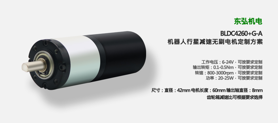 機(jī)器人行星減速無(wú)刷電機(jī)
